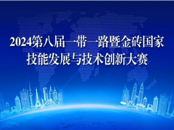  2024年第八屆一帶一路暨金磚國家技能發(fā)展與技術(shù)創(chuàng)新大賽